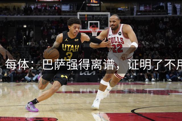 每体：巴萨强得离谱，证明了不用花高价签下中锋